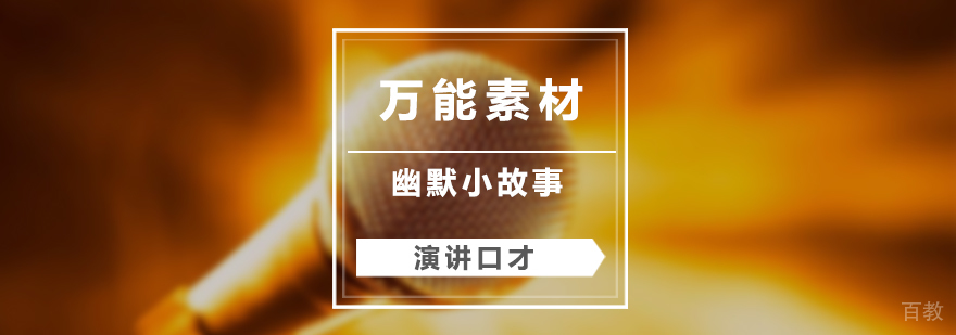 演讲口才万能素材「幽默小故事」