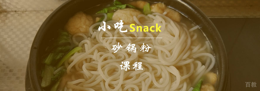 砂锅粉课程