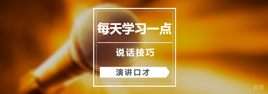 如何让自己的说话显得更有力量
