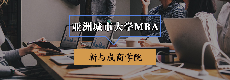 亞洲城市大學MBA申請