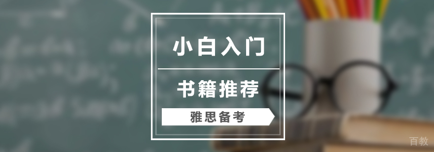 小白入门雅思备考书籍推荐