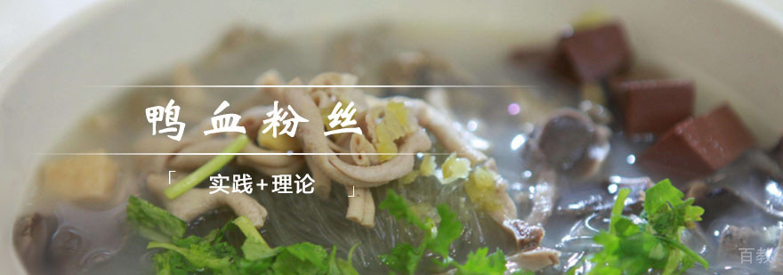 鸭血粉丝课程