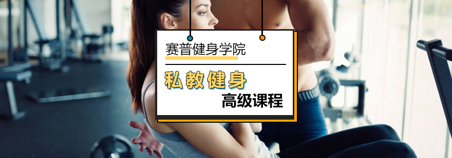 北京高级私教健身课程-健身私教课程-北京赛普健身学院