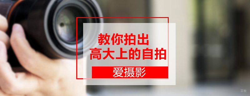 教你拍出高大上的自拍 广州爱摄影