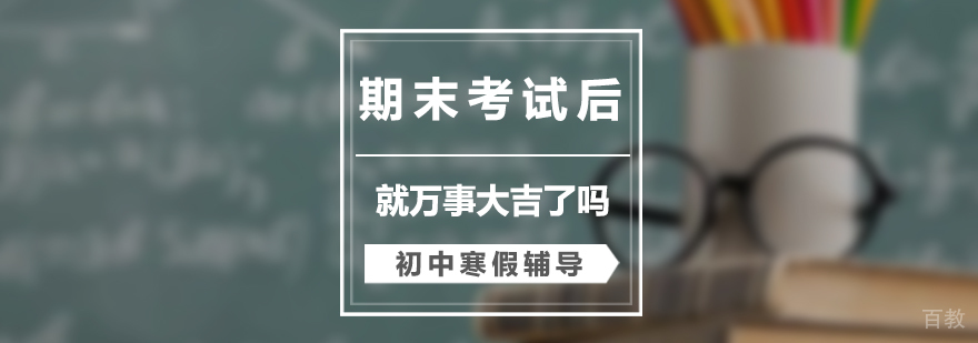 期末考试后就万事大吉了准备过春节了吗