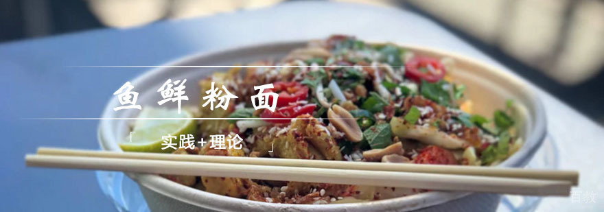 鱼鲜粉面课程