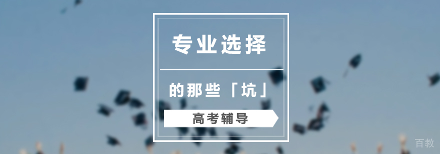 高考专业选择中那些学长学姐们所入的「坑」