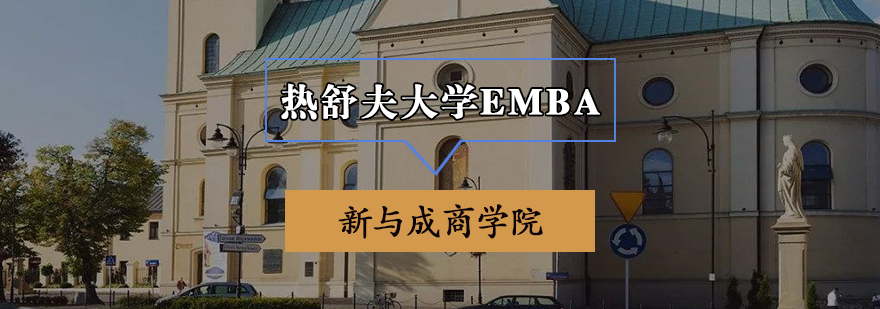 热舒夫大学EMBA申请