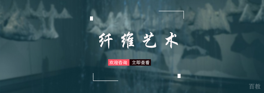 纤维艺术专业培训