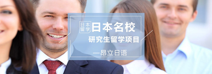 日本留学的条件