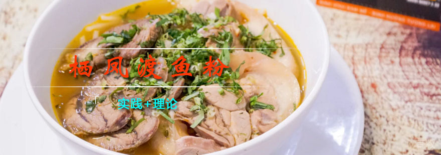栖凤渡鱼粉课程