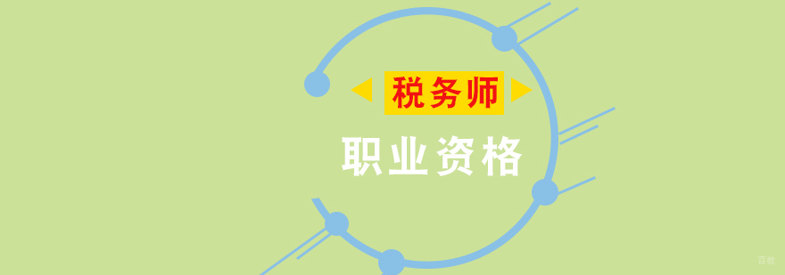 税务师职业资格考试培训实景
