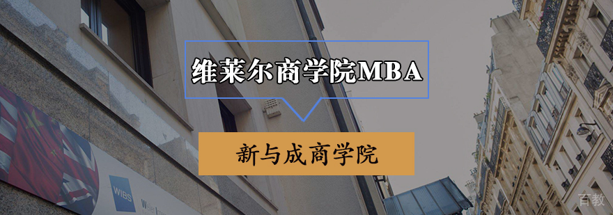 维莱尔商学院MBA申请