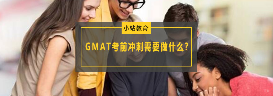 GMAT考前冲刺需要做什么?