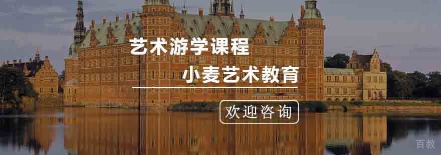 杭州欧洲艺术留学培训