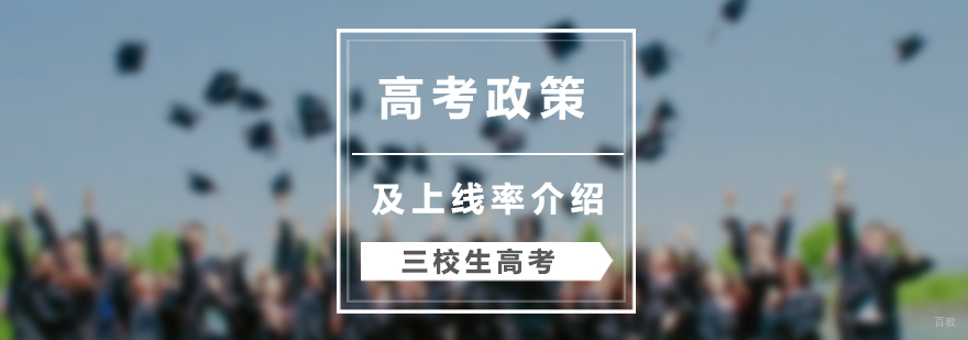 三校生高考政策及上线率介绍