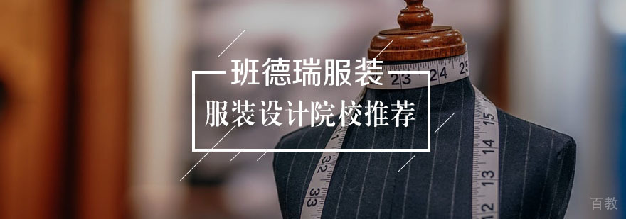 服装设计院校推荐