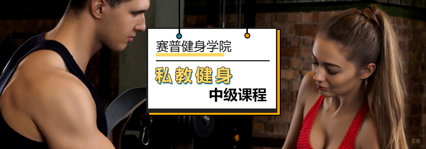 北京中级私教健身课程-私教健身培训-北京赛普健身学院