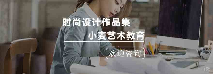 杭州时尚设计作品集课程