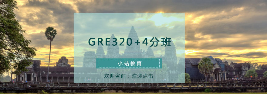 青岛GRE高分冲刺课程