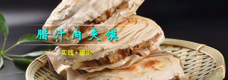 腊汁肉夹馍课程