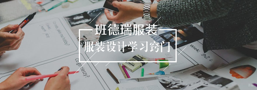 服装设计学习窍门
