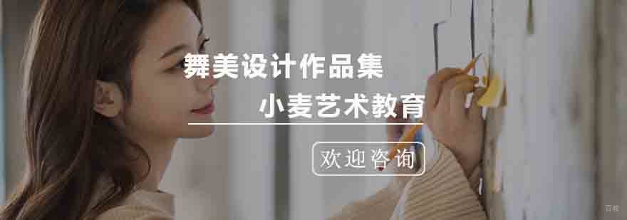 杭州舞美设计作品集课程
