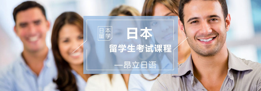 日本留学生考试课程