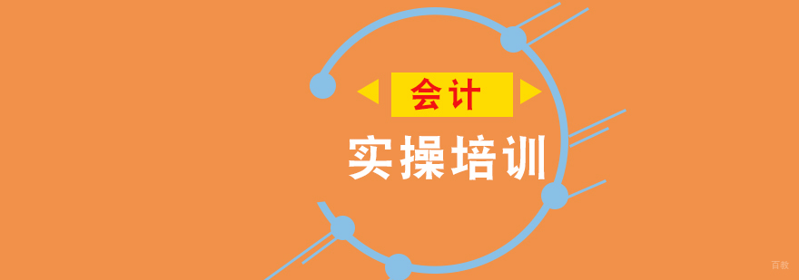会计实务操作教学现场