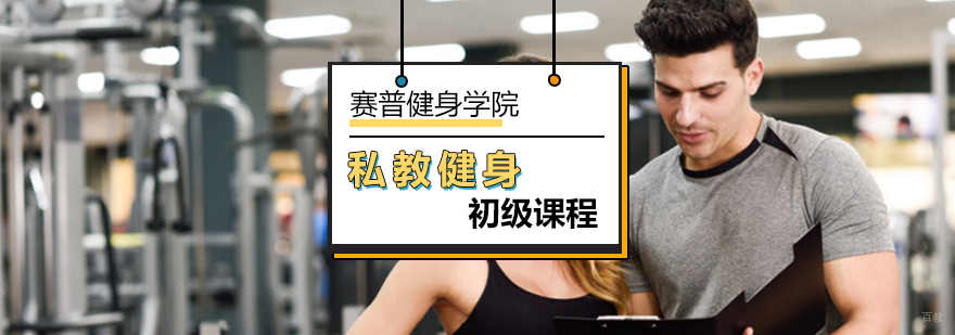 北京初级私教健身课程-健身私教培训哪家好