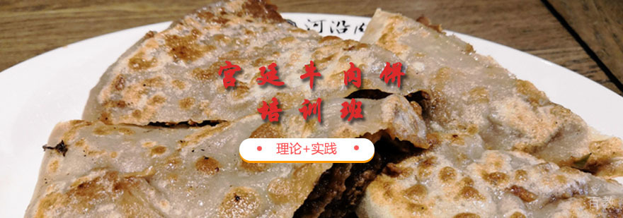 宫廷牛肉饼课程