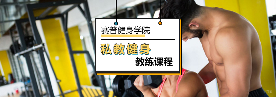 北京健身教练证书是不是全国通用-健身教练培训学校哪个好