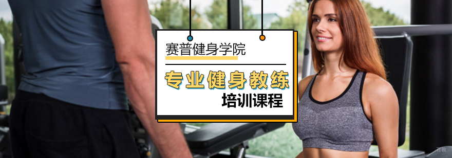 北京专业健身教练培训学院推荐-北京赛普健身学院 北京专业健身教练培训学院推荐-北京赛普健身学院