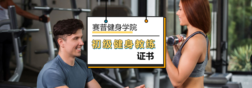 北京初级健身教练证考试需要准备什么-初级健身教练培训课程 北京初级健身教练证考试需要准备什么-初级健身教练培训课程