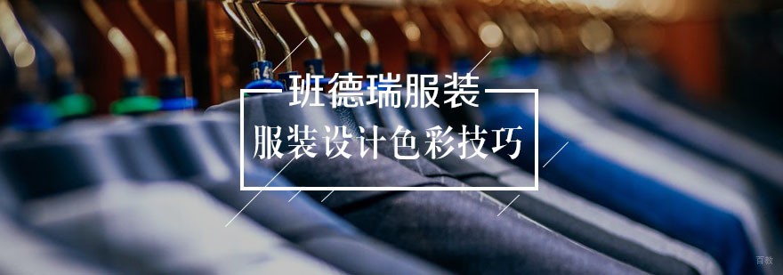服装设计色彩学习技巧