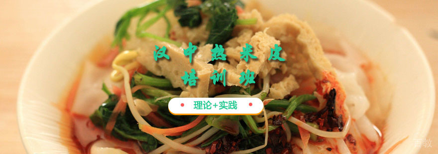 汉中热米皮课程