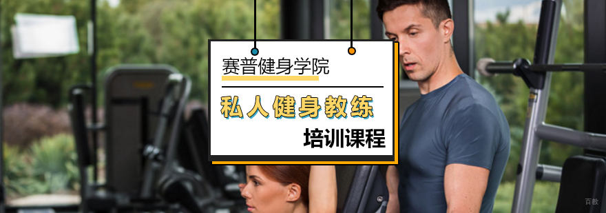 北京私人健身教练好吗-私人健身教练培训学院
