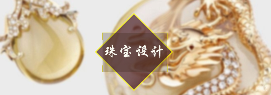 珠宝设计培训