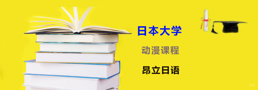 日本大学申请条件