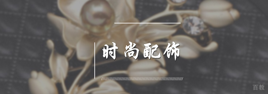 时尚配饰培训