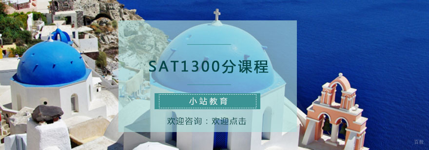 SAT1300分课程教学场景