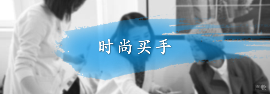 时尚买手培训