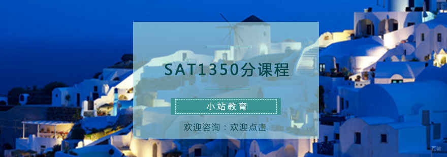 青岛SAT高分学员课堂