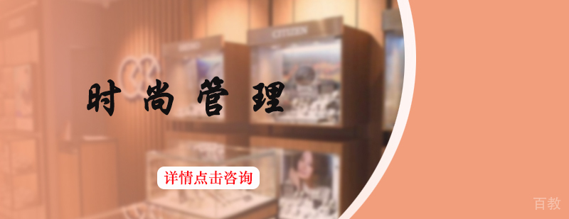 时尚管理培训