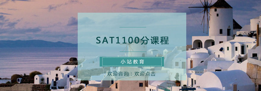青岛SAT1100分课程