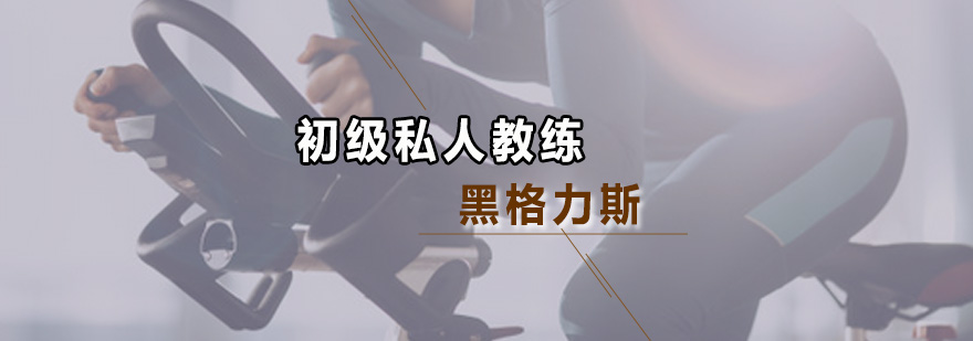初级私人教练实践教学场景