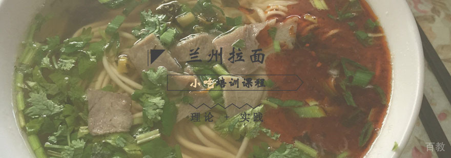 兰州拉面课程