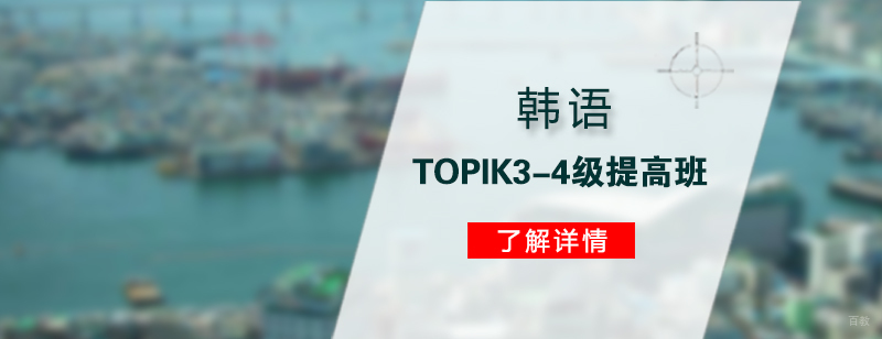 韩语TOPIK提高班教学场景