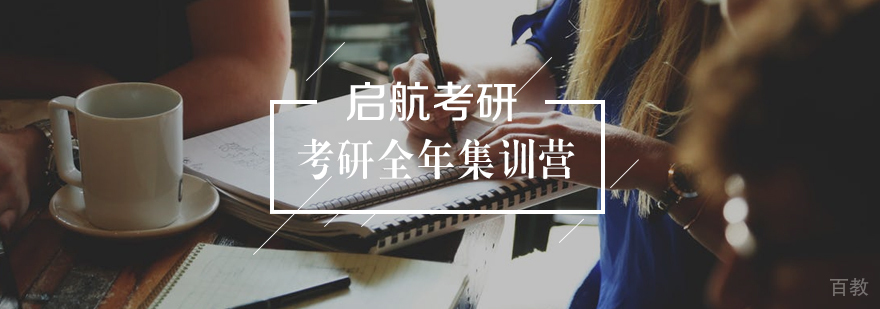 考研全年集训营 考研全年集训营