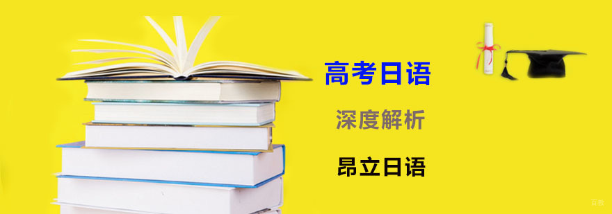 高考日语报名条件
